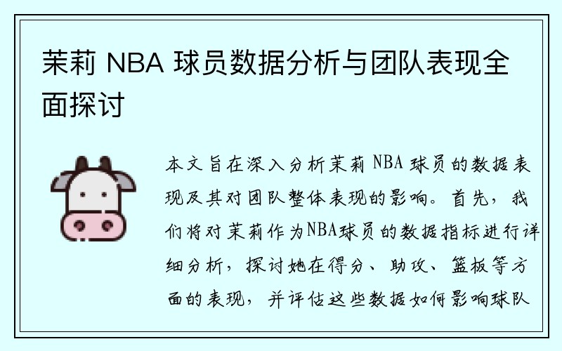 茉莉 NBA 球员数据分析与团队表现全面探讨