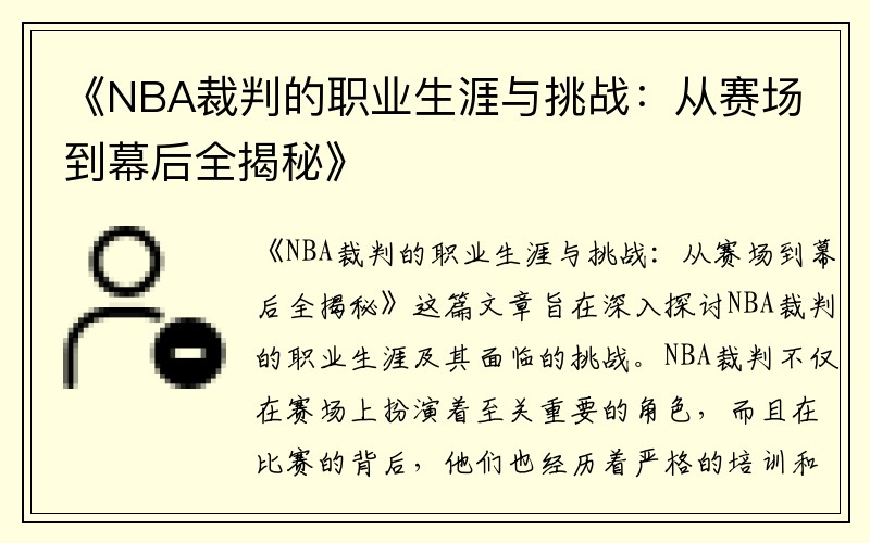 《NBA裁判的职业生涯与挑战：从赛场到幕后全揭秘》