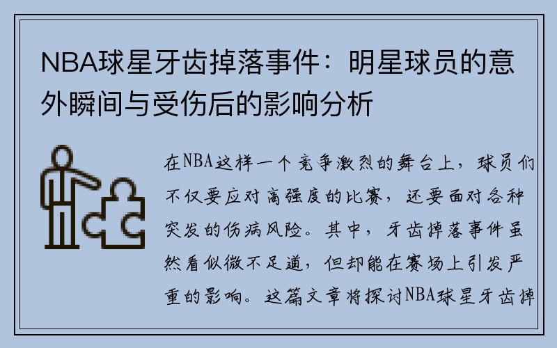 NBA球星牙齿掉落事件：明星球员的意外瞬间与受伤后的影响分析