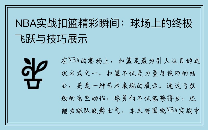 NBA实战扣篮精彩瞬间：球场上的终极飞跃与技巧展示