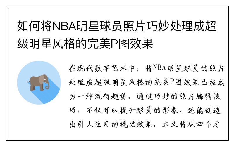 如何将NBA明星球员照片巧妙处理成超级明星风格的完美P图效果