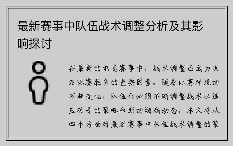 最新赛事中队伍战术调整分析及其影响探讨