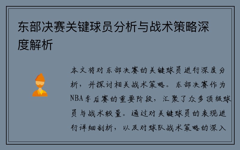 东部决赛关键球员分析与战术策略深度解析