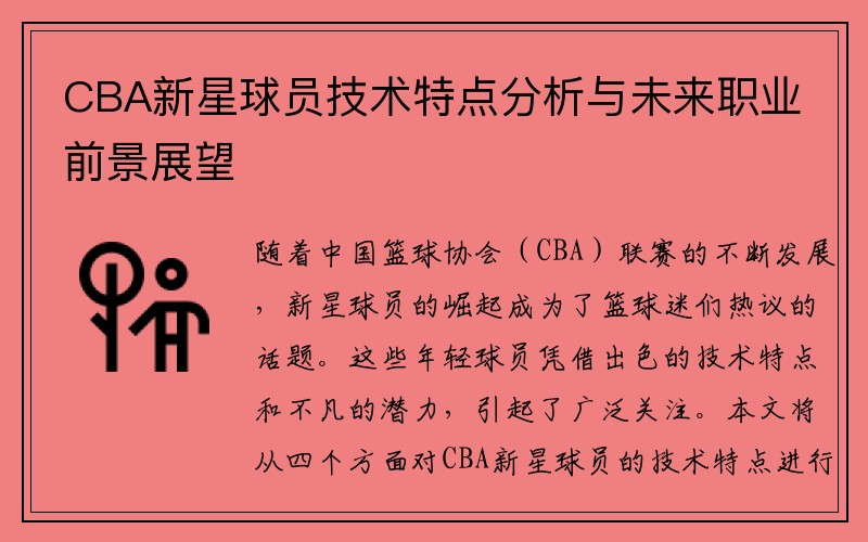 CBA新星球员技术特点分析与未来职业前景展望