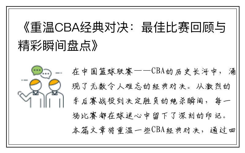 《重温CBA经典对决：最佳比赛回顾与精彩瞬间盘点》