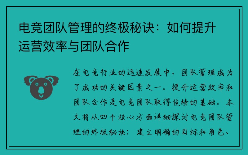 电竞团队管理的终极秘诀：如何提升运营效率与团队合作