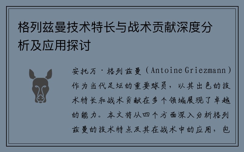 格列兹曼技术特长与战术贡献深度分析及应用探讨