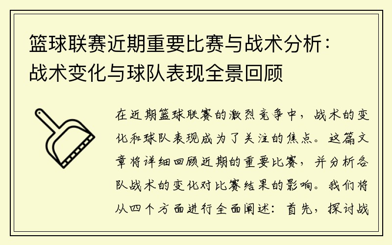 篮球联赛近期重要比赛与战术分析：战术变化与球队表现全景回顾
