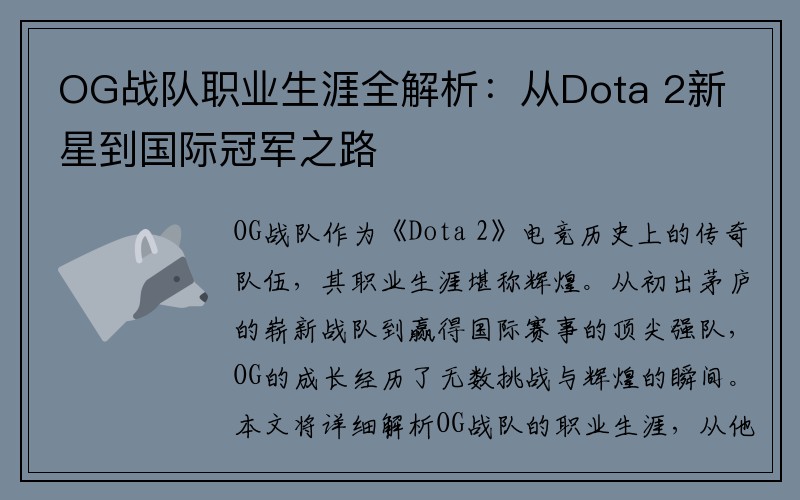 OG战队职业生涯全解析：从Dota 2新星到国际冠军之路