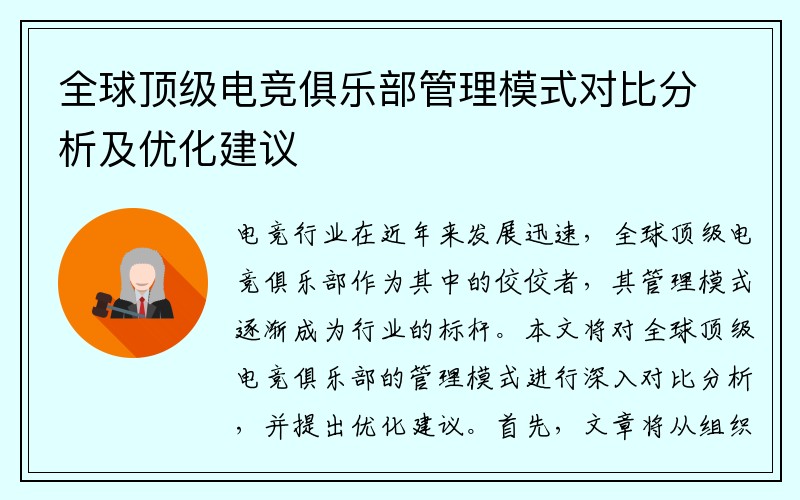 全球顶级电竞俱乐部管理模式对比分析及优化建议