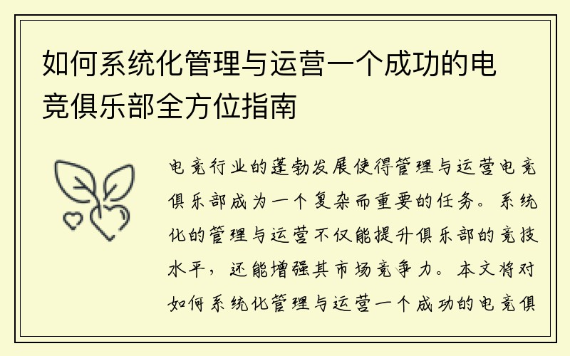 如何系统化管理与运营一个成功的电竞俱乐部全方位指南