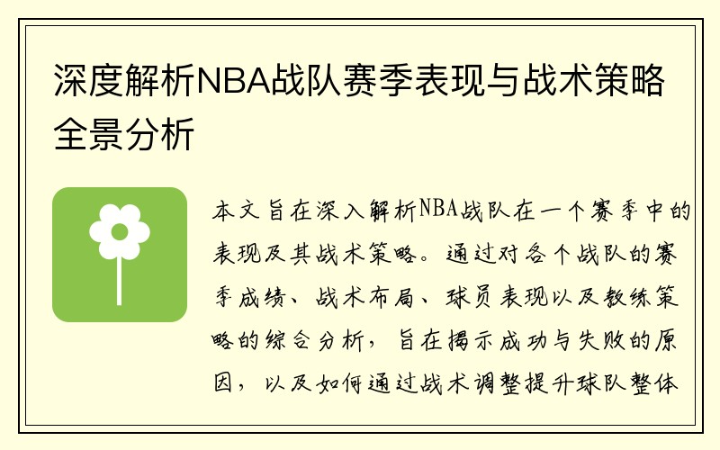 深度解析NBA战队赛季表现与战术策略全景分析