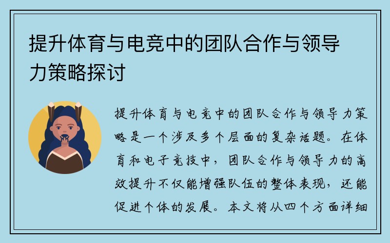 提升体育与电竞中的团队合作与领导力策略探讨