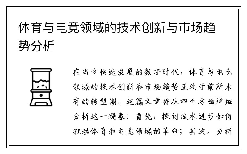 体育与电竞领域的技术创新与市场趋势分析