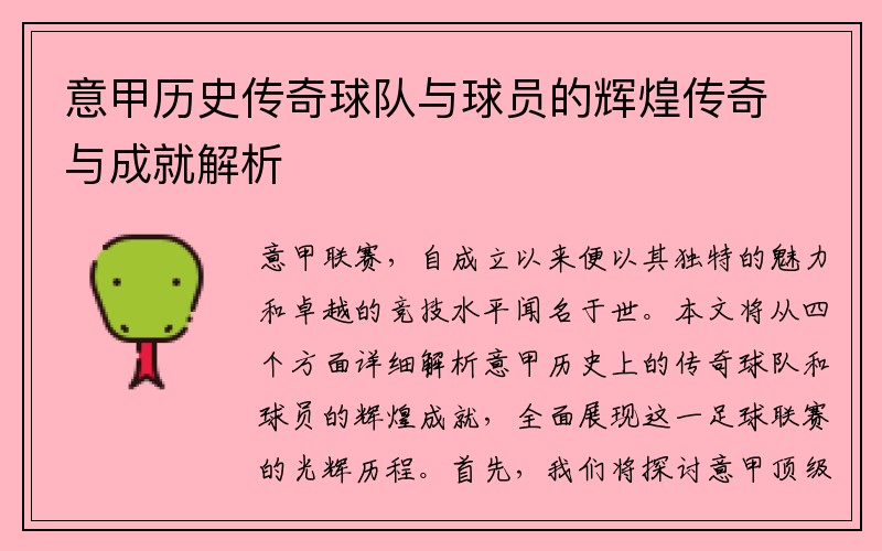 意甲历史传奇球队与球员的辉煌传奇与成就解析