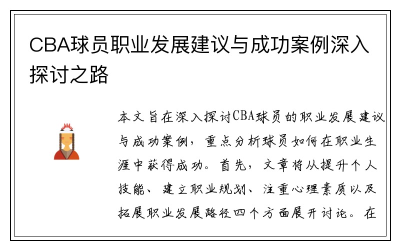 CBA球员职业发展建议与成功案例深入探讨之路