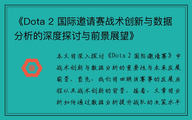 《Dota 2 国际邀请赛战术创新与数据分析的深度探讨与前景展望》