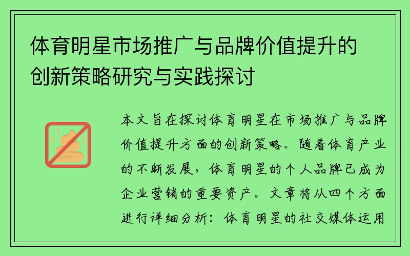 体育明星市场推广与品牌价值提升的创新策略研究与实践探讨
