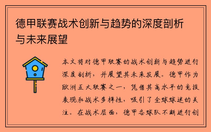 德甲联赛战术创新与趋势的深度剖析与未来展望
