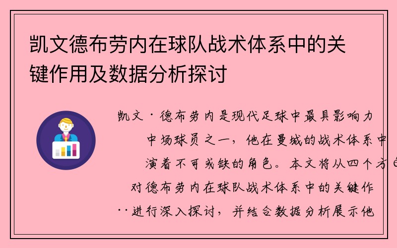 凯文德布劳内在球队战术体系中的关键作用及数据分析探讨