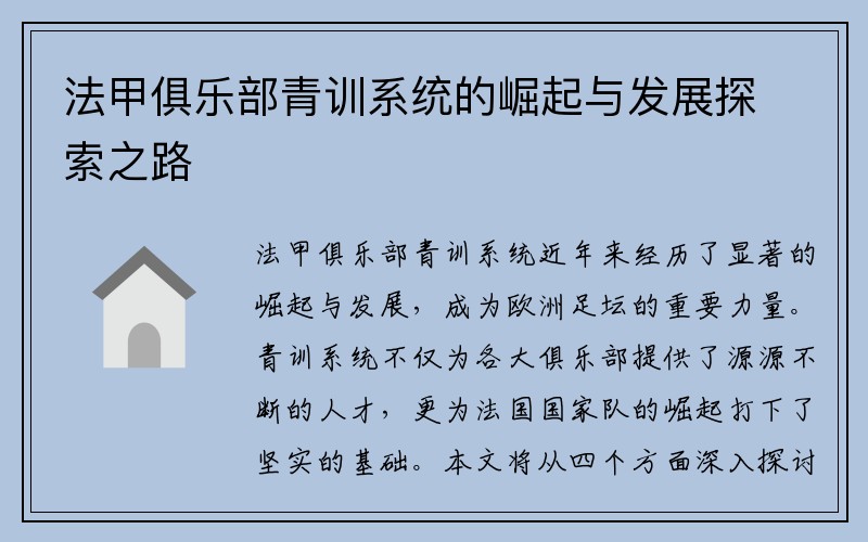 法甲俱乐部青训系统的崛起与发展探索之路