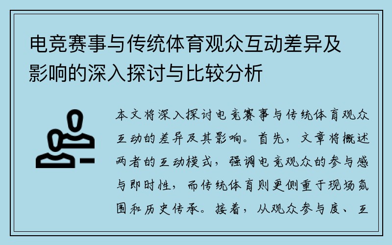 电竞赛事与传统体育观众互动差异及影响的深入探讨与比较分析