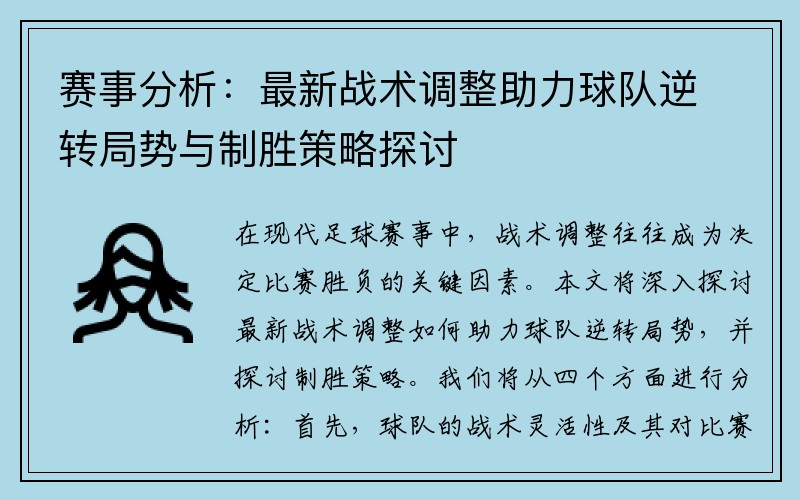 赛事分析：最新战术调整助力球队逆转局势与制胜策略探讨