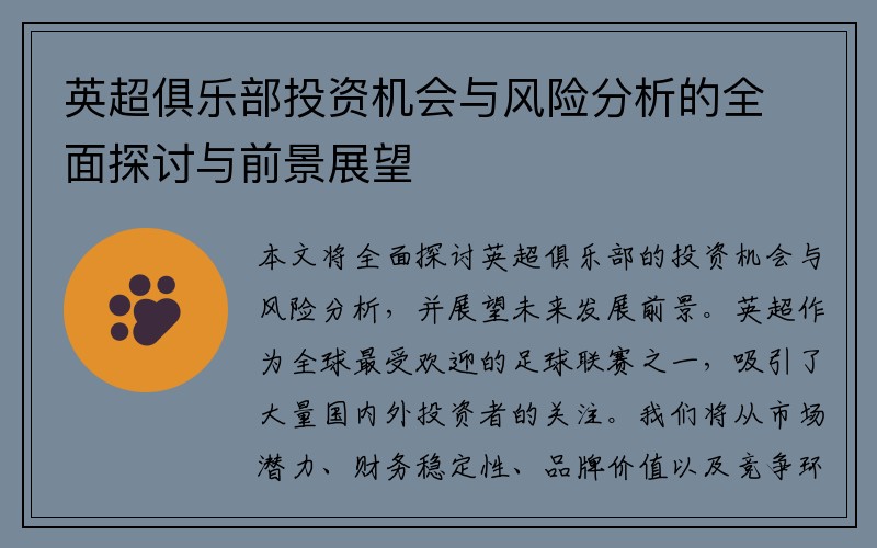 英超俱乐部投资机会与风险分析的全面探讨与前景展望