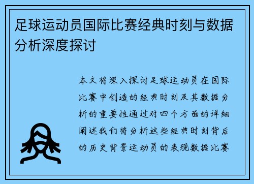 足球运动员国际比赛经典时刻与数据分析深度探讨