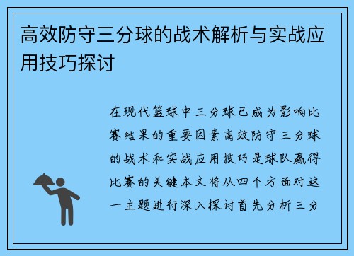 高效防守三分球的战术解析与实战应用技巧探讨