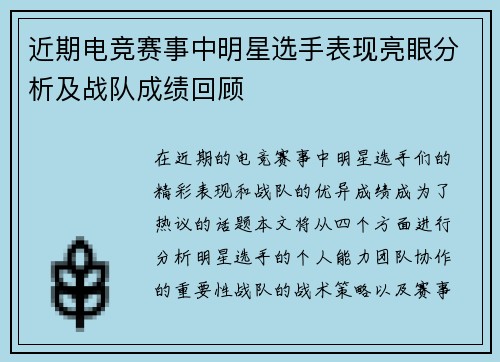 近期电竞赛事中明星选手表现亮眼分析及战队成绩回顾