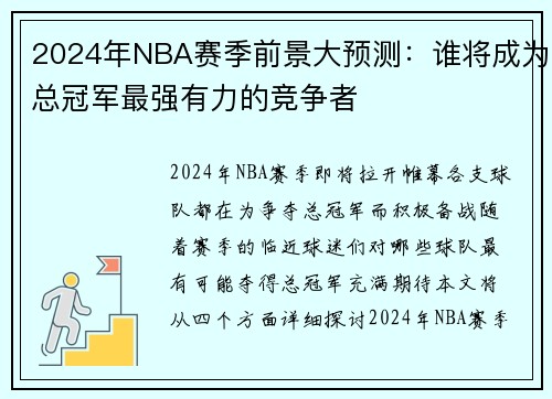 2024年NBA赛季前景大预测：谁将成为总冠军最强有力的竞争者