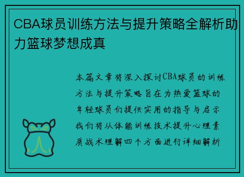 CBA球员训练方法与提升策略全解析助力篮球梦想成真