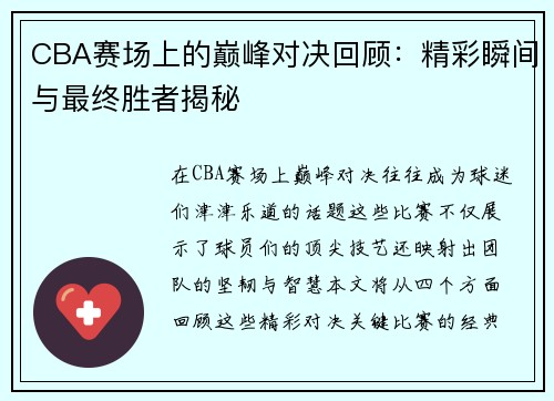 CBA赛场上的巅峰对决回顾：精彩瞬间与最终胜者揭秘