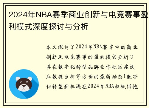 2024年NBA赛季商业创新与电竞赛事盈利模式深度探讨与分析
