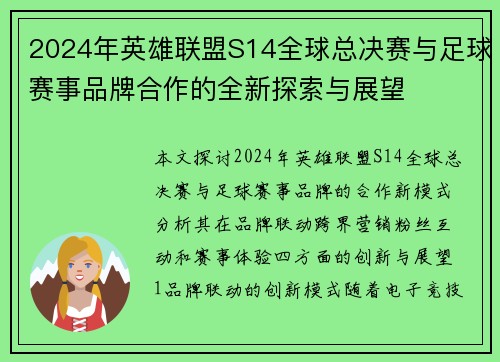 2024年英雄联盟S14全球总决赛与足球赛事品牌合作的全新探索与展望