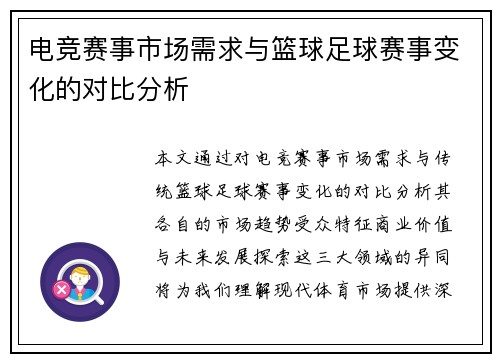 电竞赛事市场需求与篮球足球赛事变化的对比分析