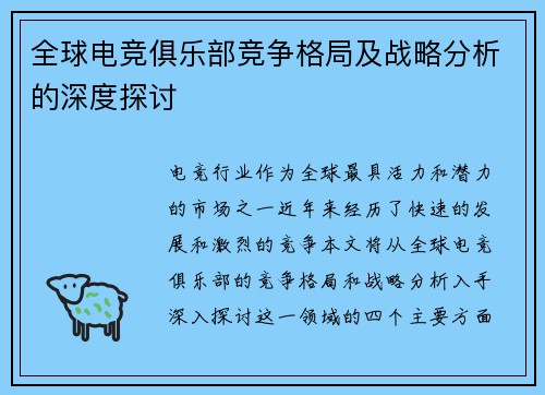 全球电竞俱乐部竞争格局及战略分析的深度探讨