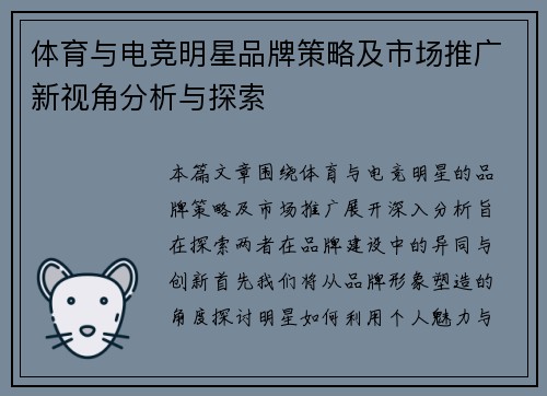 体育与电竞明星品牌策略及市场推广新视角分析与探索