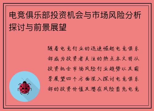电竞俱乐部投资机会与市场风险分析探讨与前景展望