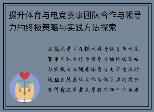 提升体育与电竞赛事团队合作与领导力的终极策略与实践方法探索