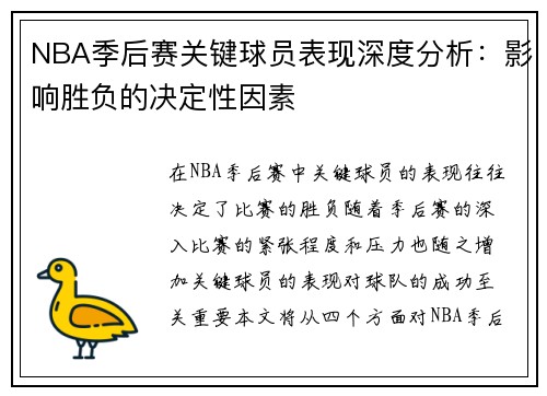 NBA季后赛关键球员表现深度分析：影响胜负的决定性因素