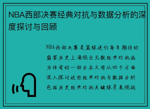 NBA西部决赛经典对抗与数据分析的深度探讨与回顾