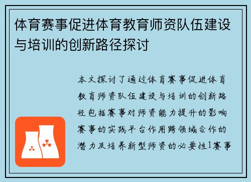 体育赛事促进体育教育师资队伍建设与培训的创新路径探讨