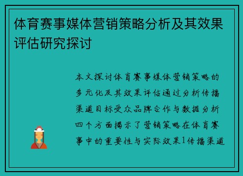 体育赛事媒体营销策略分析及其效果评估研究探讨