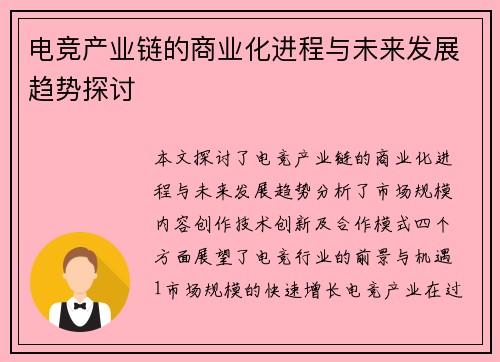 电竞产业链的商业化进程与未来发展趋势探讨