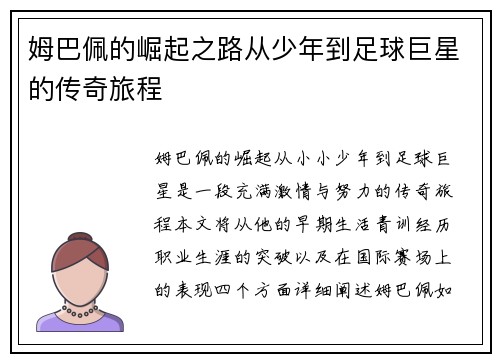 姆巴佩的崛起之路从少年到足球巨星的传奇旅程