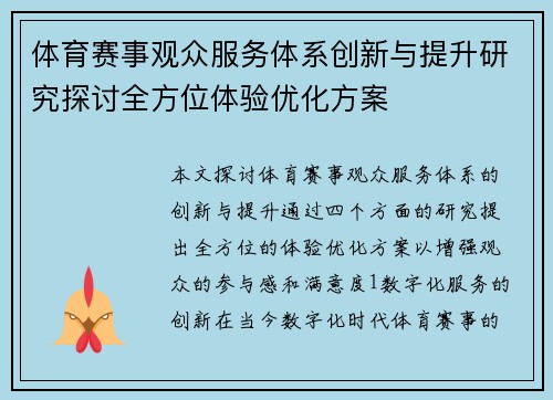 体育赛事观众服务体系创新与提升研究探讨全方位体验优化方案