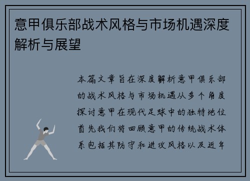 意甲俱乐部战术风格与市场机遇深度解析与展望