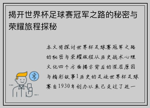 揭开世界杯足球赛冠军之路的秘密与荣耀旅程探秘